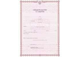 Свидетельство о смерти в Ставрополе
